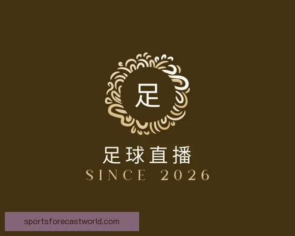 介绍足球直播